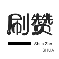 快手一毛10000赞真